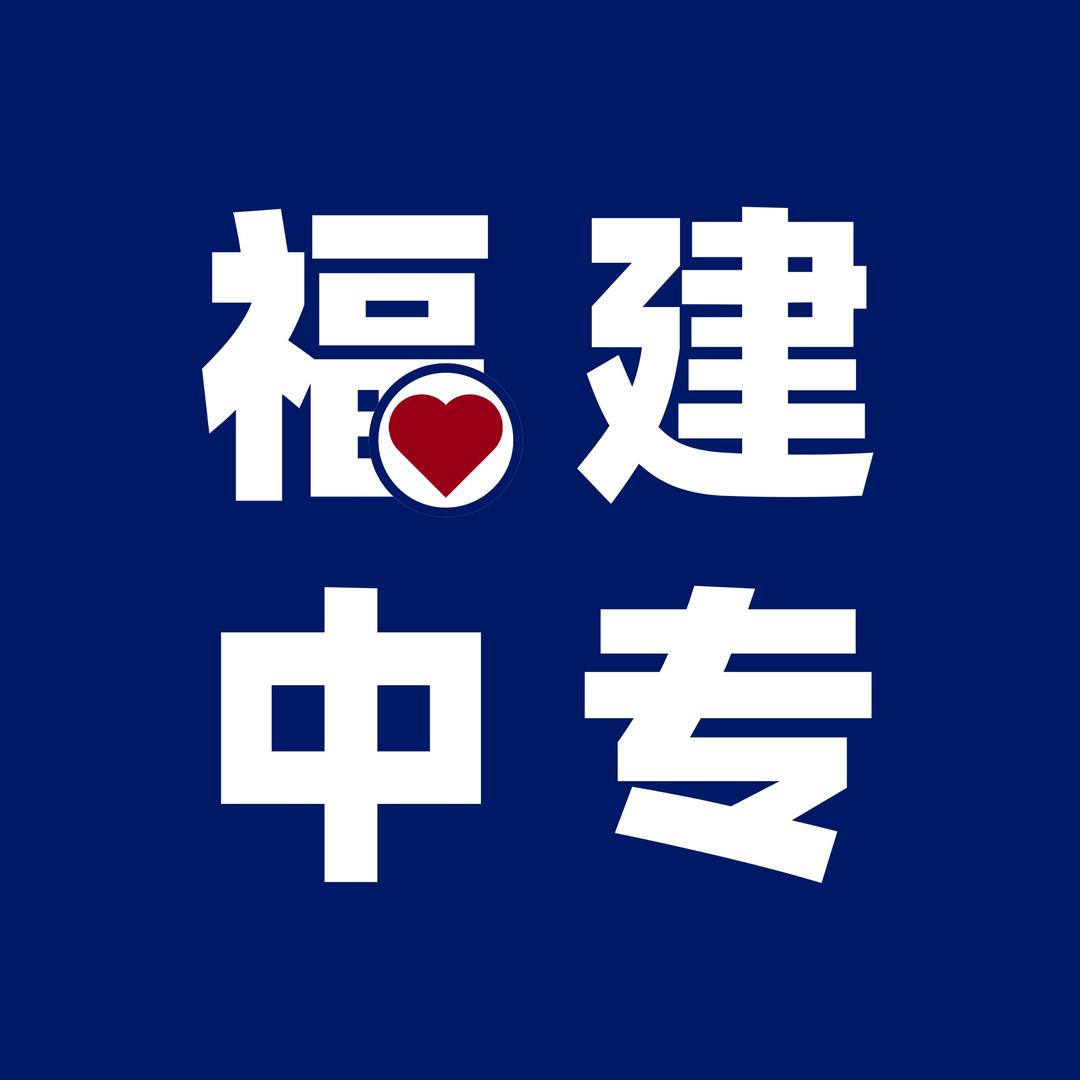 福建中专.