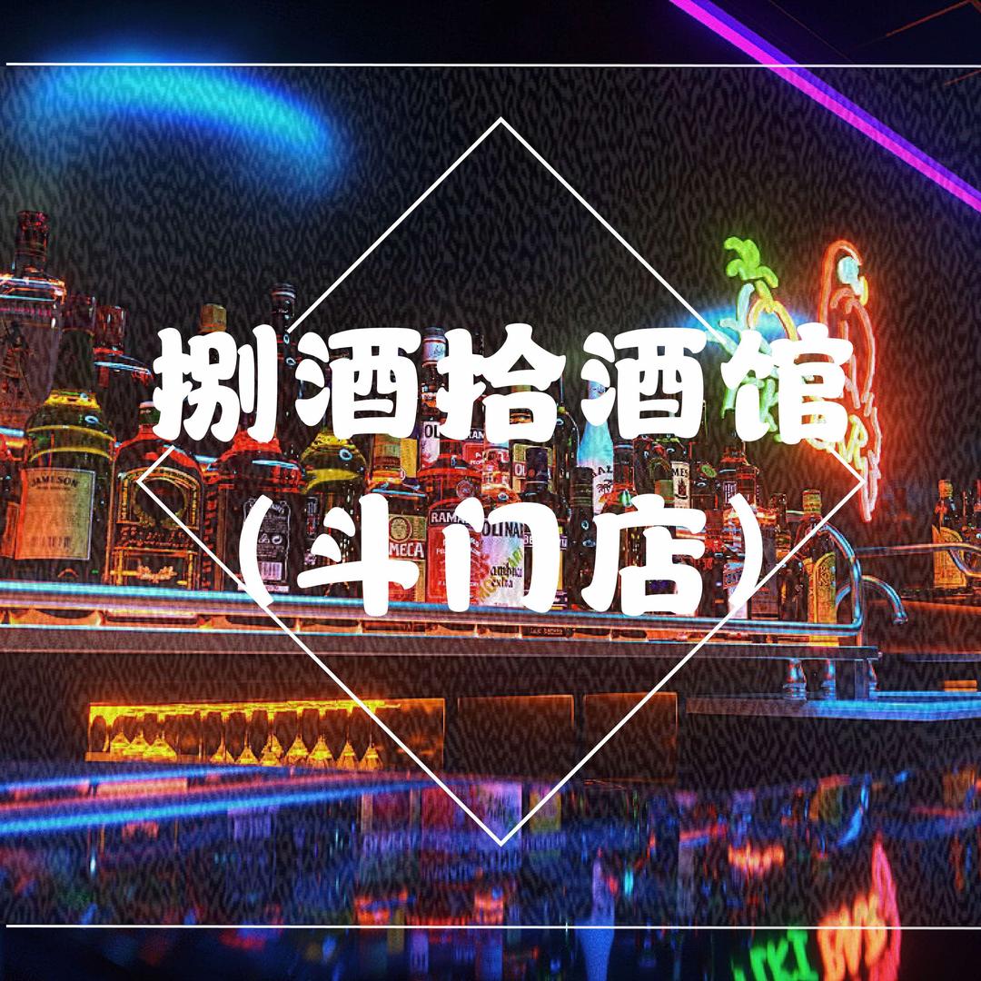 捌酒拾小酒馆官方号