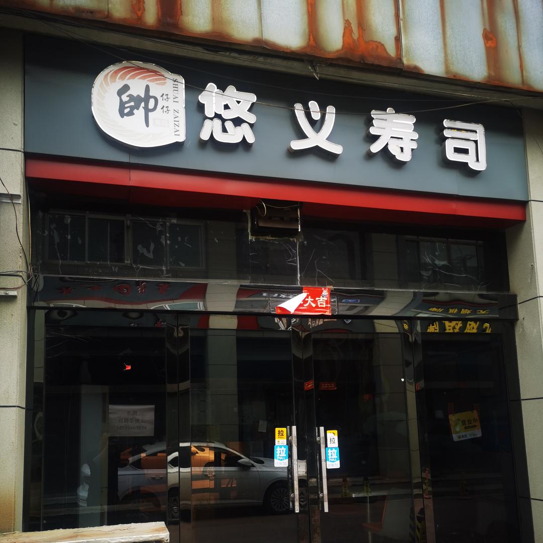 晋中市太谷区悠义寿司店