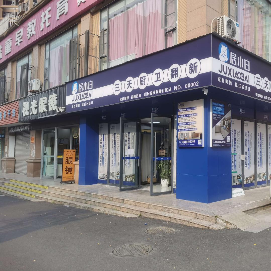 居小白(贡井店)官方号