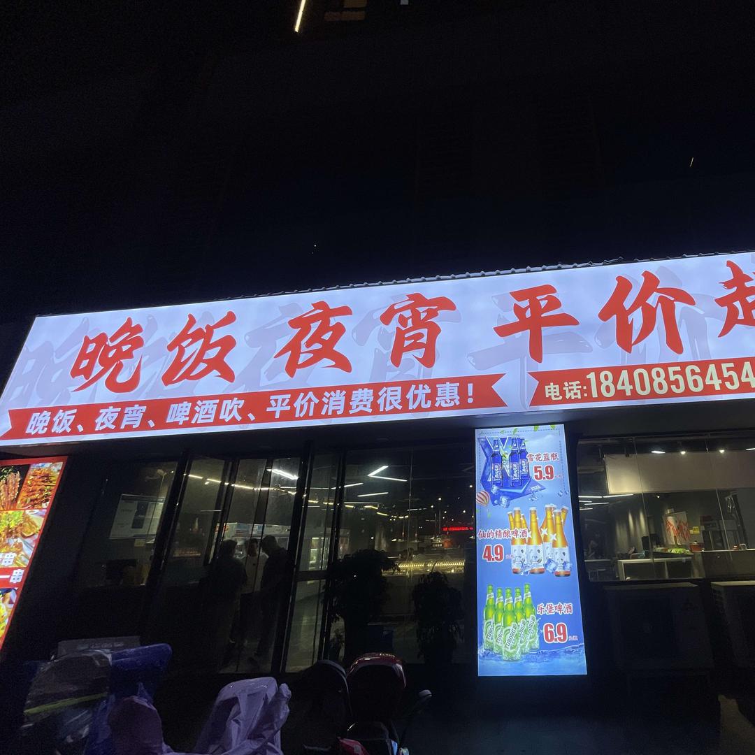 川田乐·晚饭夜宵平价超市专用号