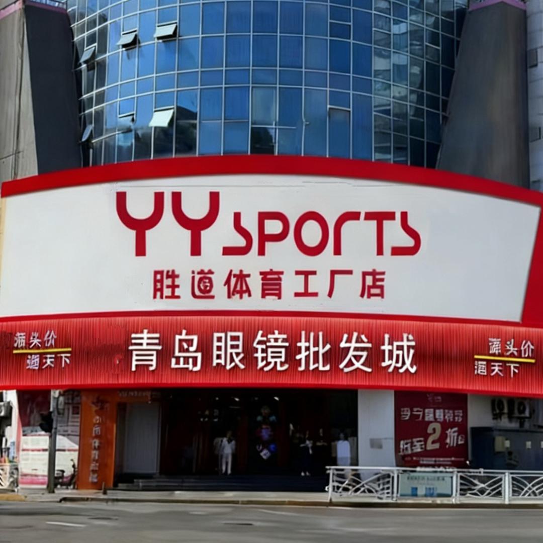 青岛眼镜批发城