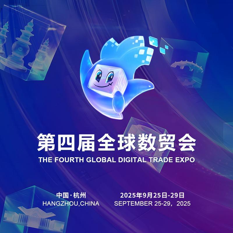 第四届全球数字贸易博览会