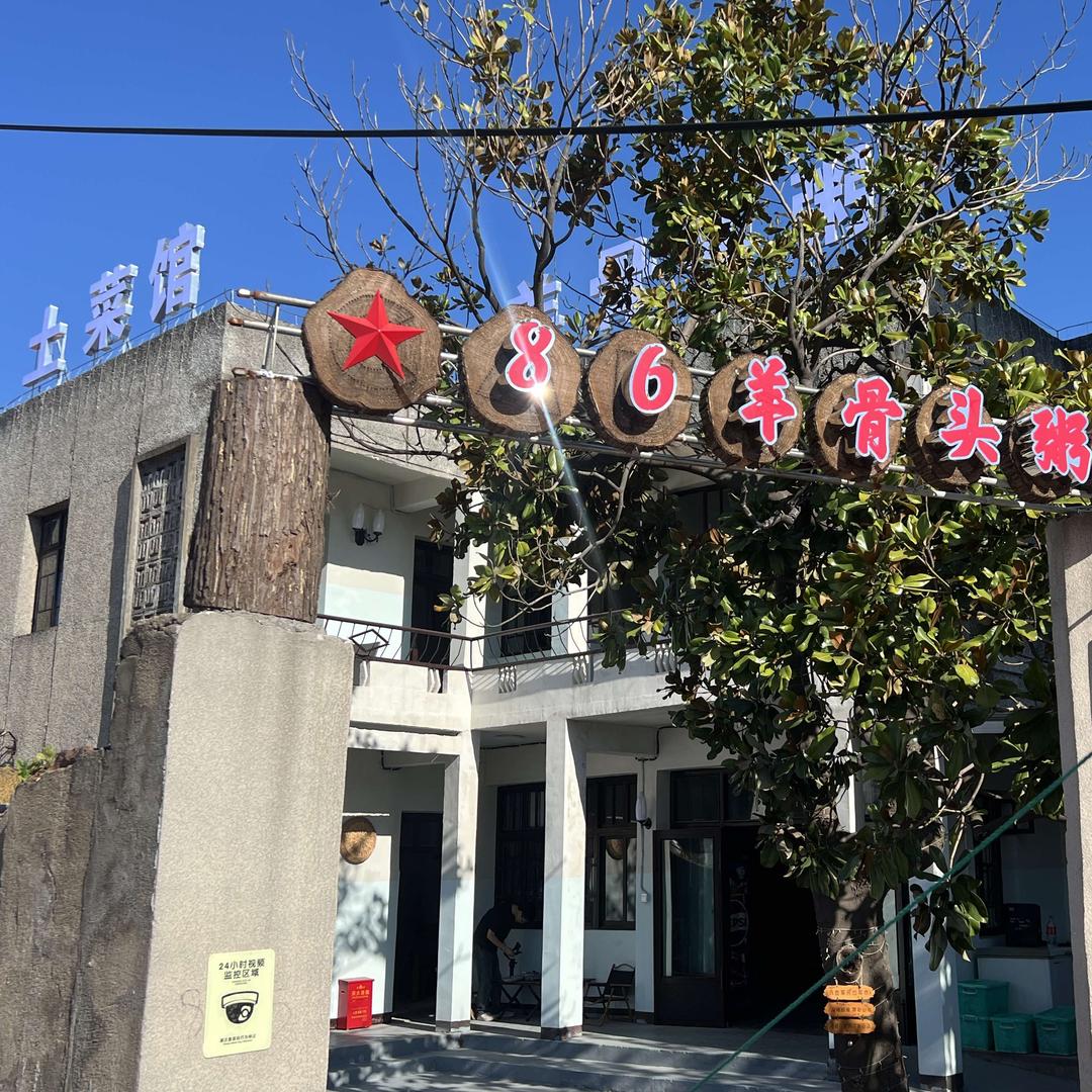 86羊骨头粥（土菜馆）官方号