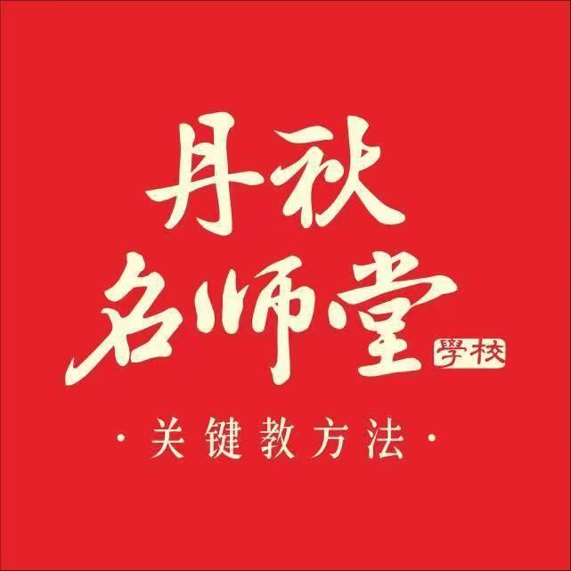 丹秋名师堂直播福利号