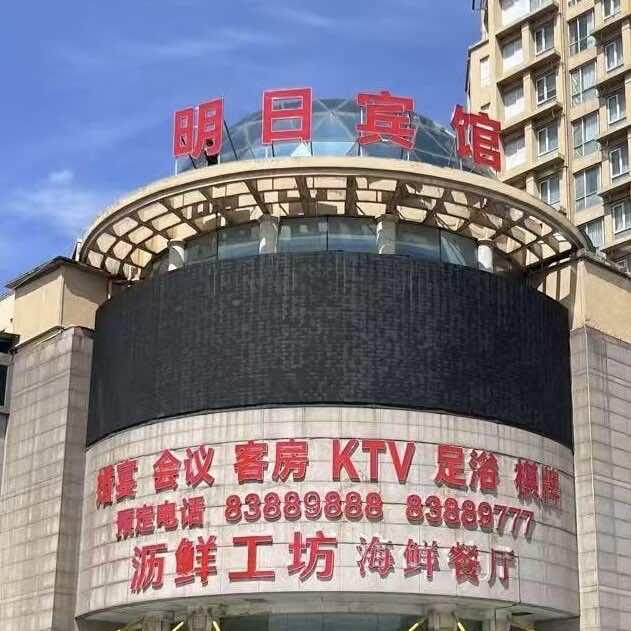 明日宾馆沥鲜工坊餐厅