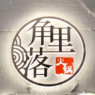 角落里-人间烟火