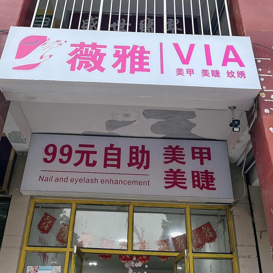 薇雅美甲美睫纹绣