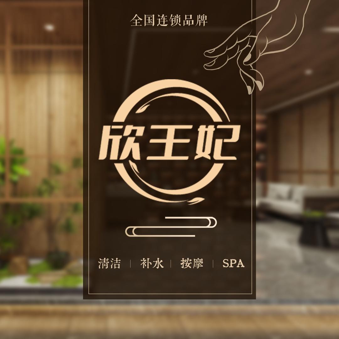 欣王妃总部官方号