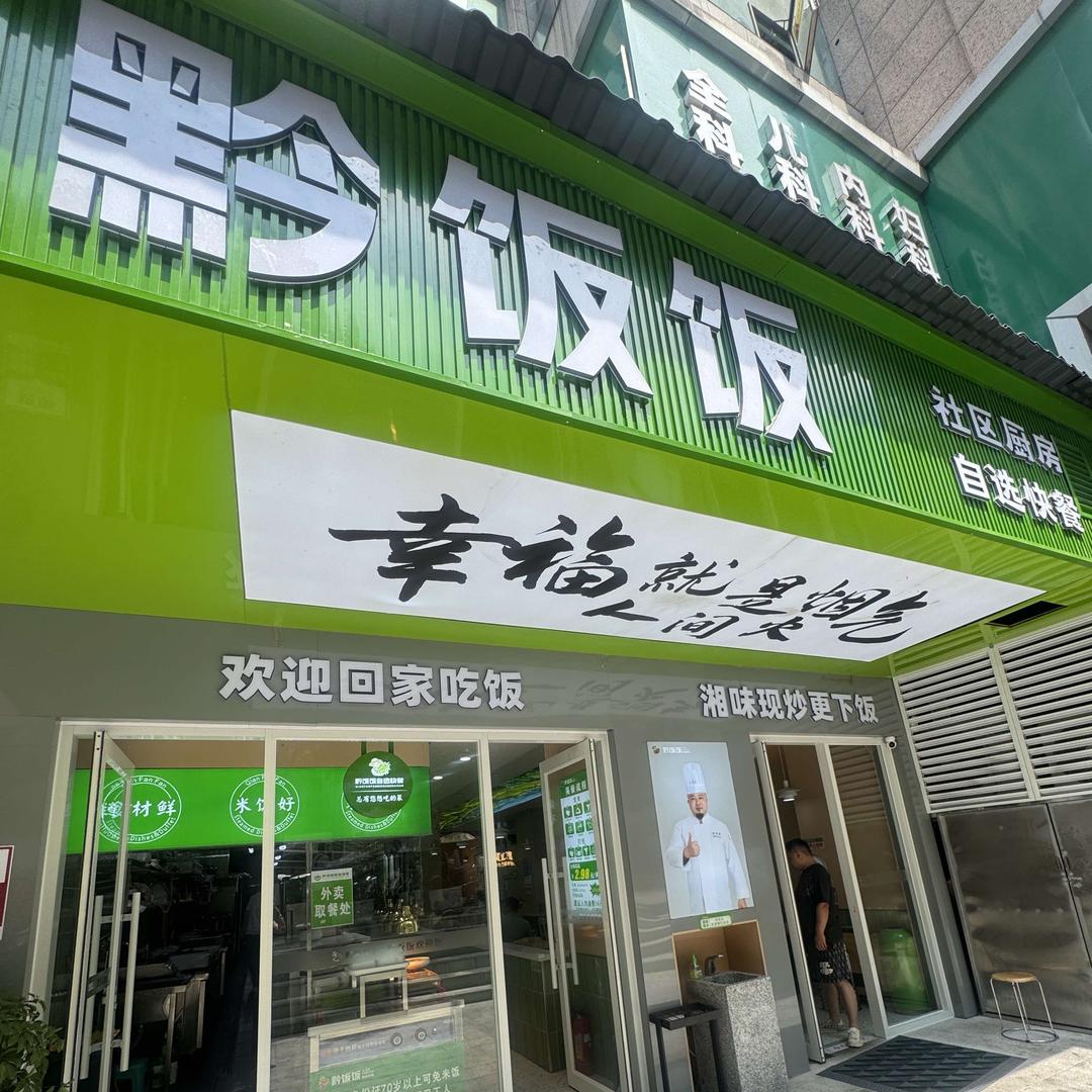 黔饭饭