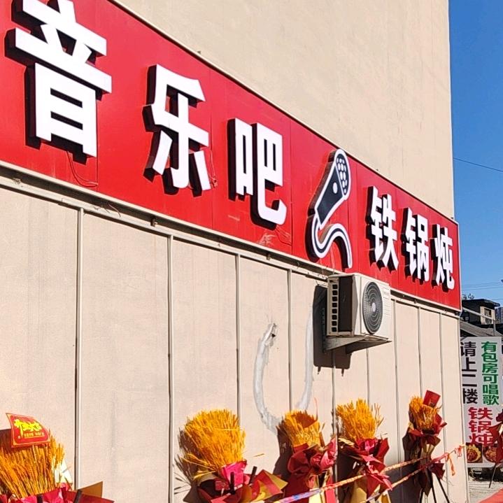 李记屯音乐吧铁锅炖官方号