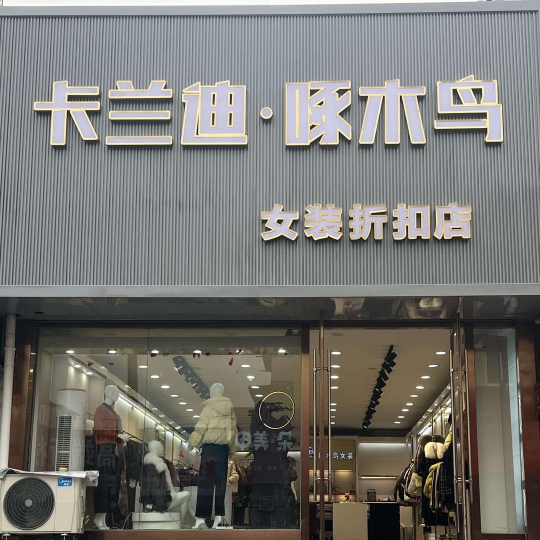 卡兰迪品牌女装折扣店官方号