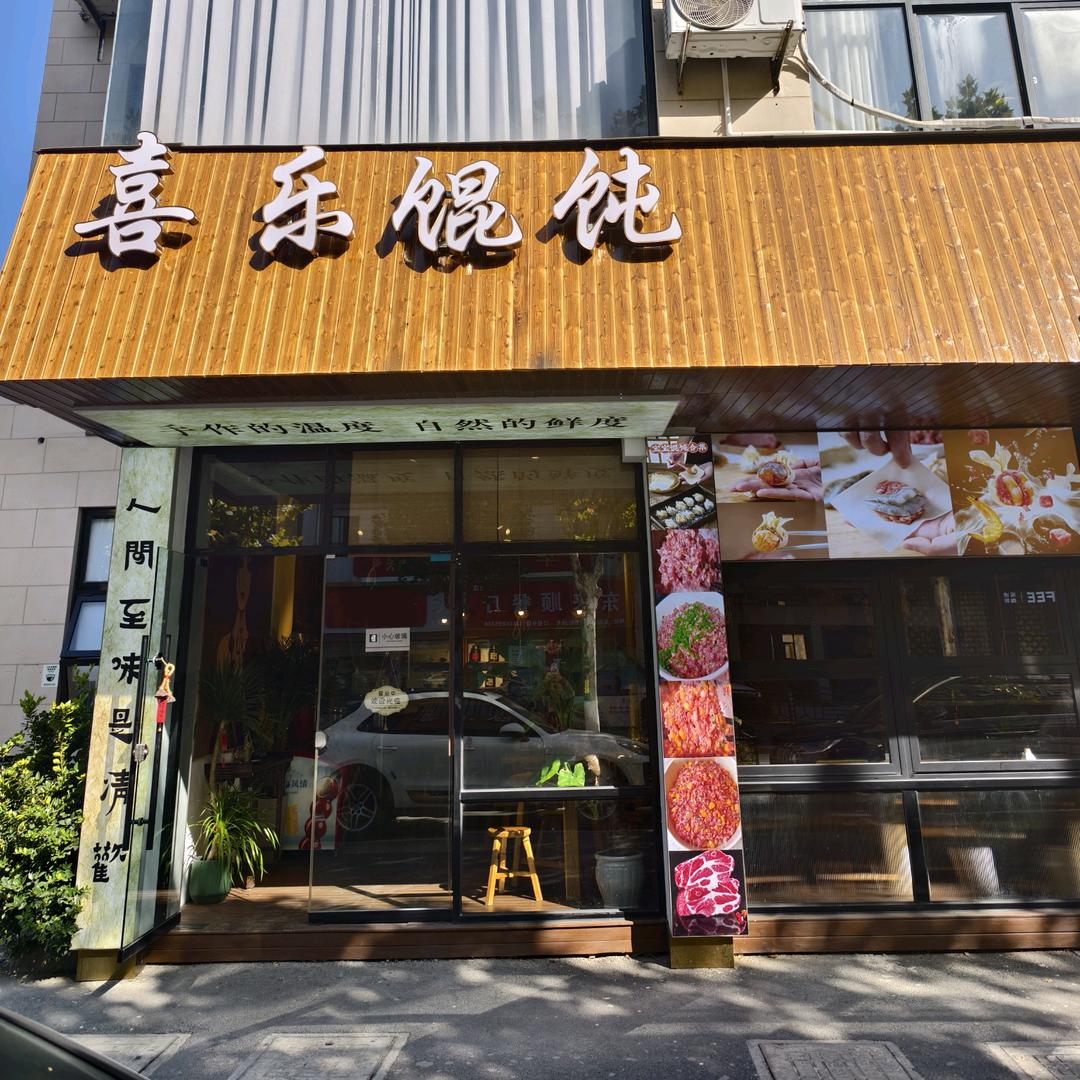 喜乐馄饨铺官方号