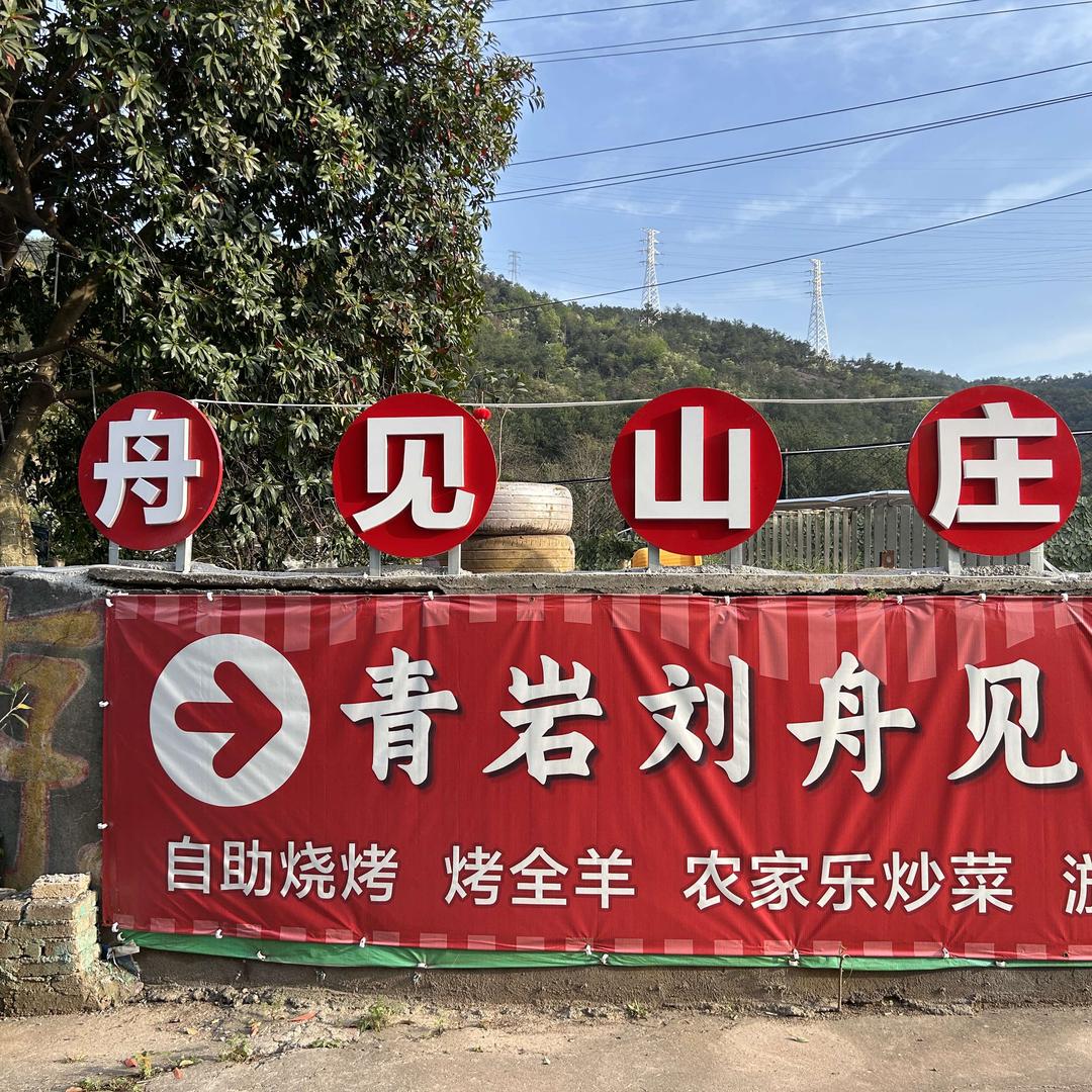 舟见山庄