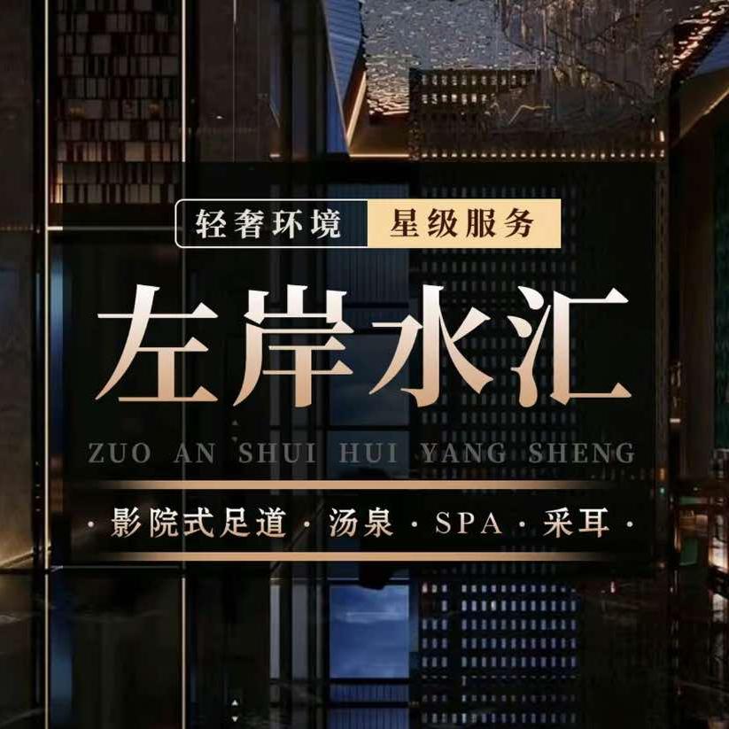 左岸水汇·汤泉足道SPA