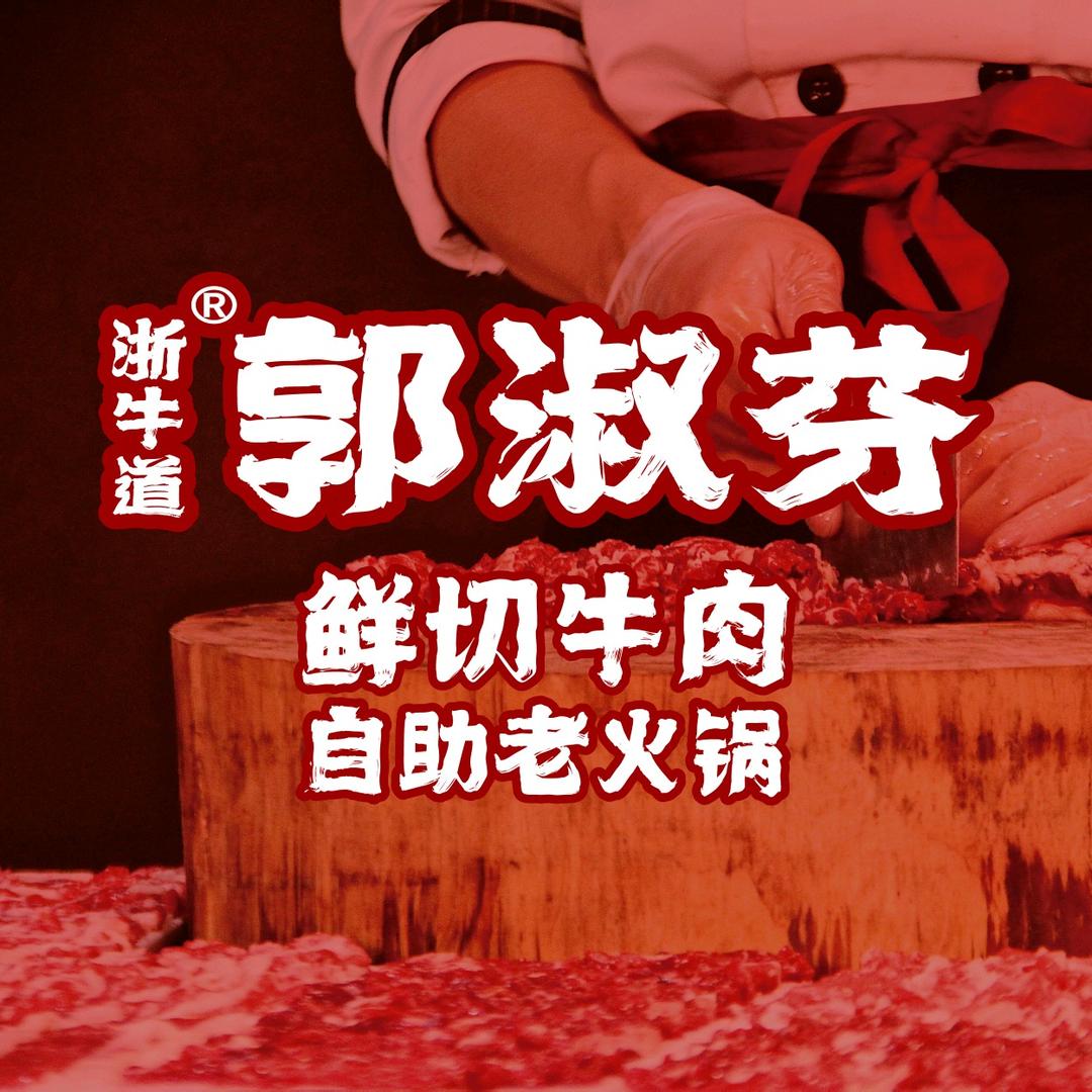 郭淑芬鲜切牛肉自助老火锅(商务广场店)