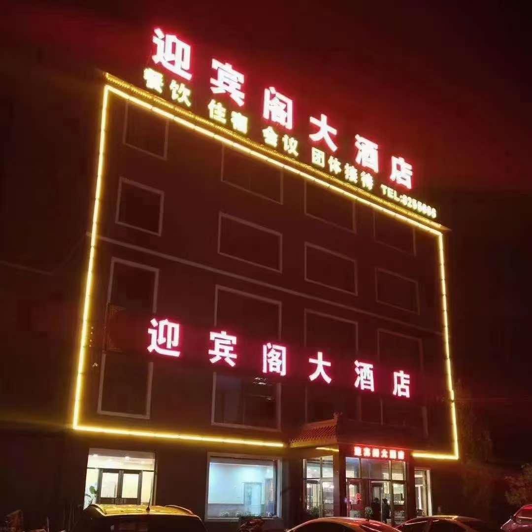 易县迎宾阁酒家
