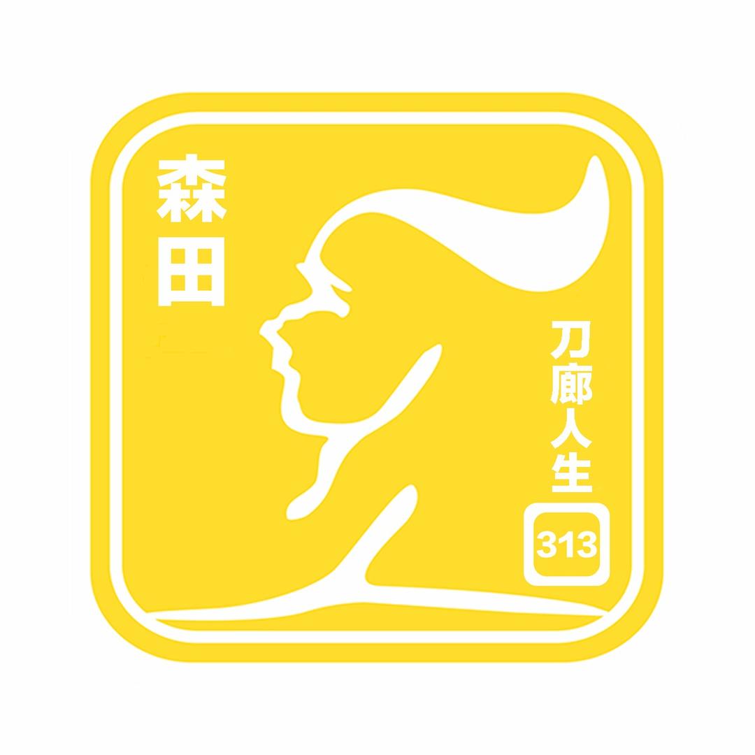 森田刀廊人生（韶关繁荣店）