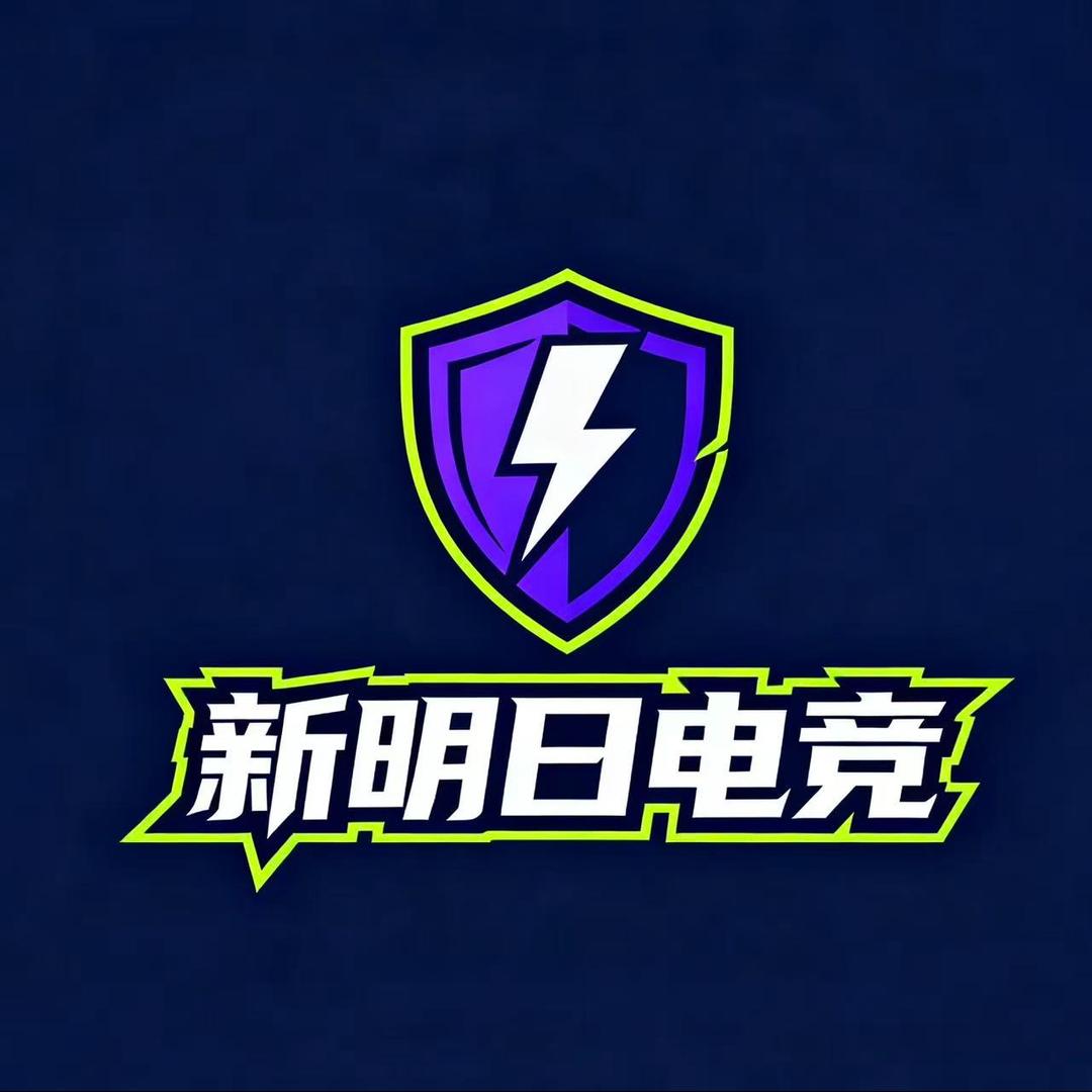 新明日电竞