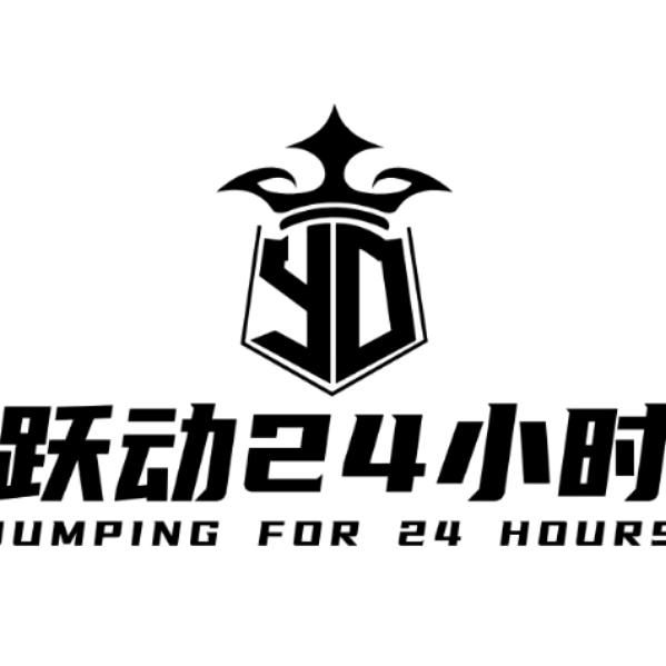 跃动24小时总部官方号