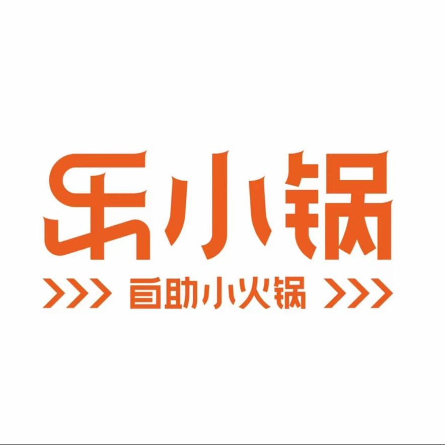 乐小锅自助小火锅官方账号