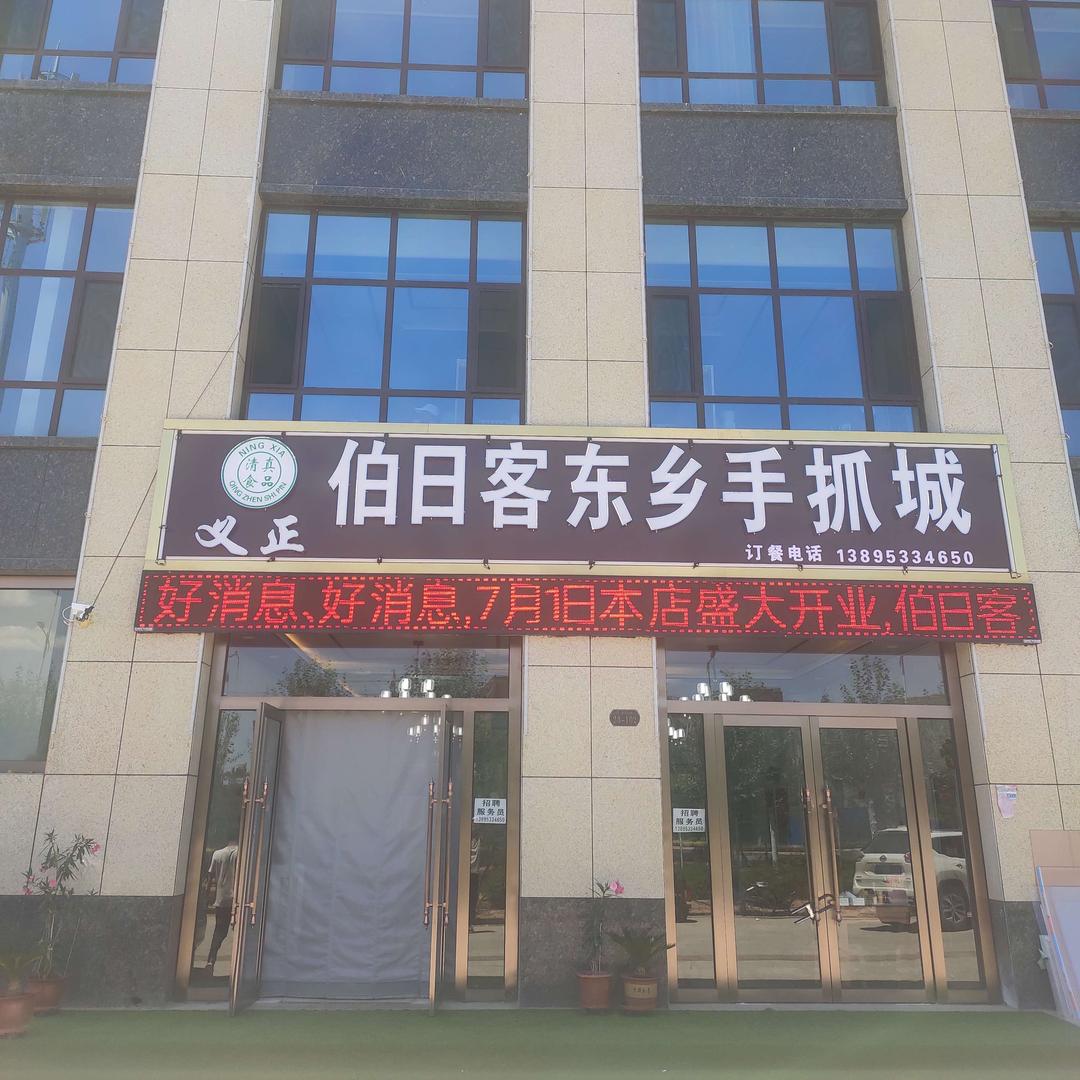 伯日客东乡手抓城