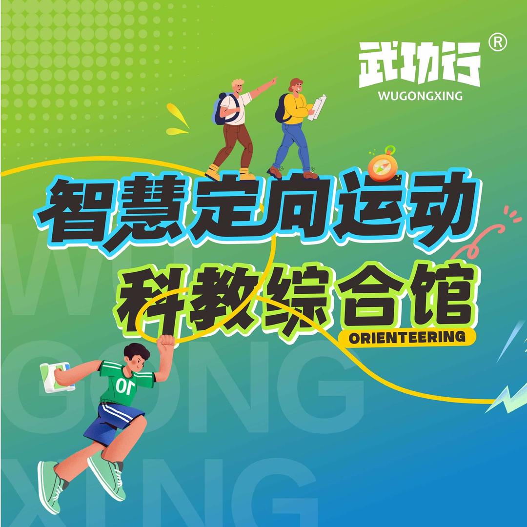 武功行智慧定向运动科教综合馆