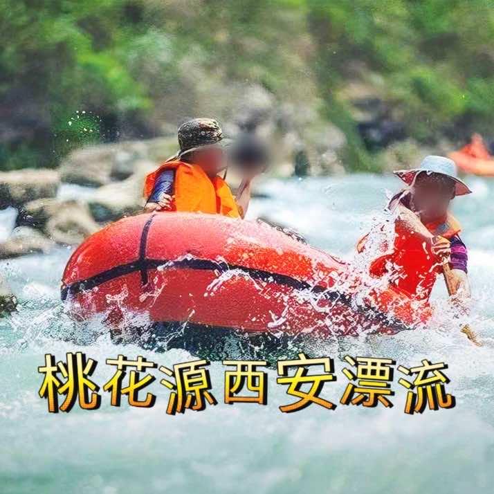 桃花源西安漂流官方号