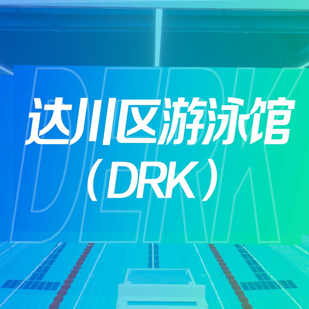 达川区德瑞克游泳馆