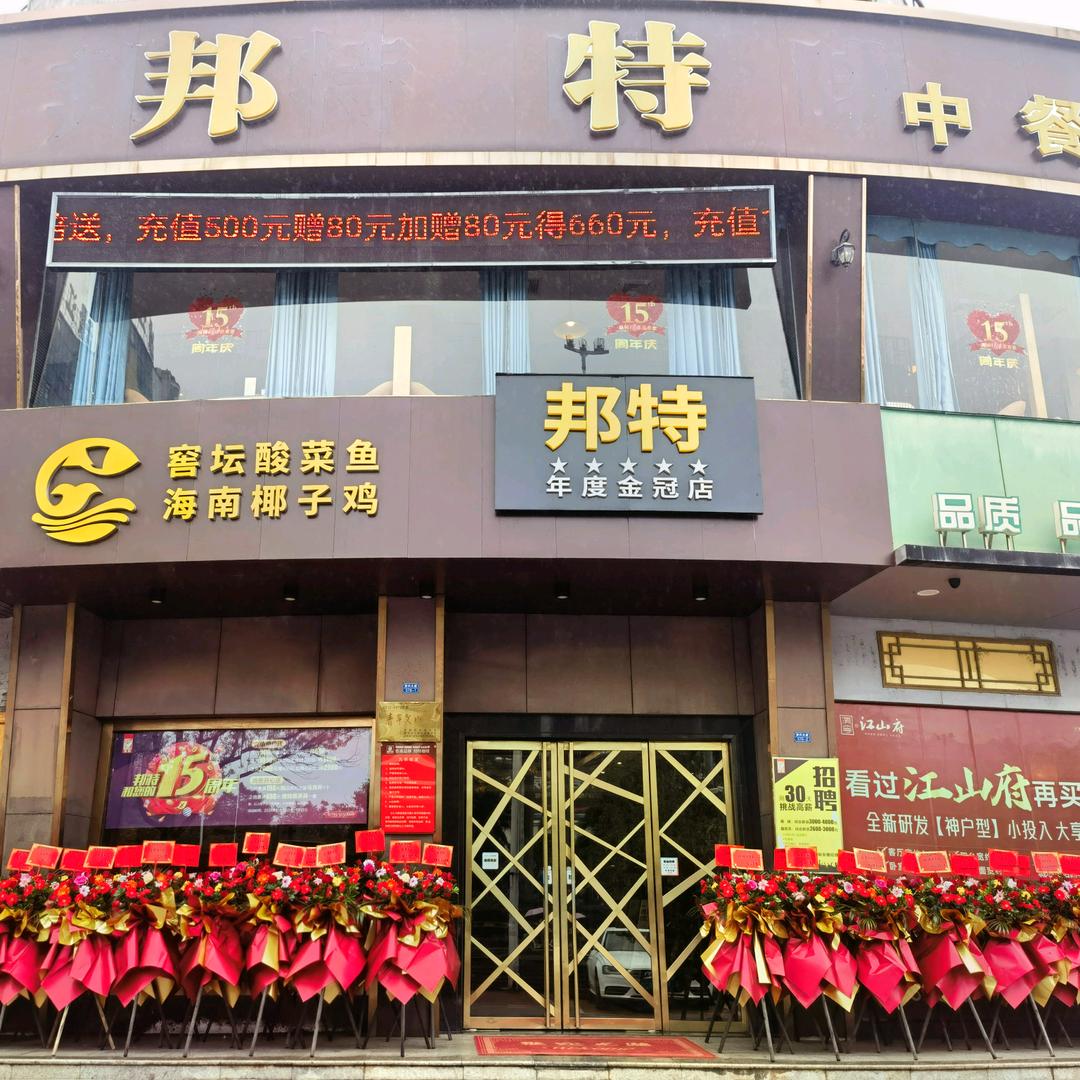 邦特·资兴宴官方号