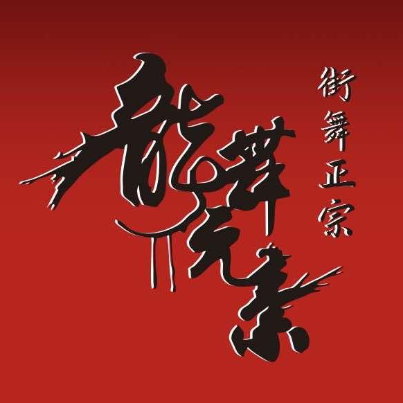 龙舞元素街舞品牌连锁官方号