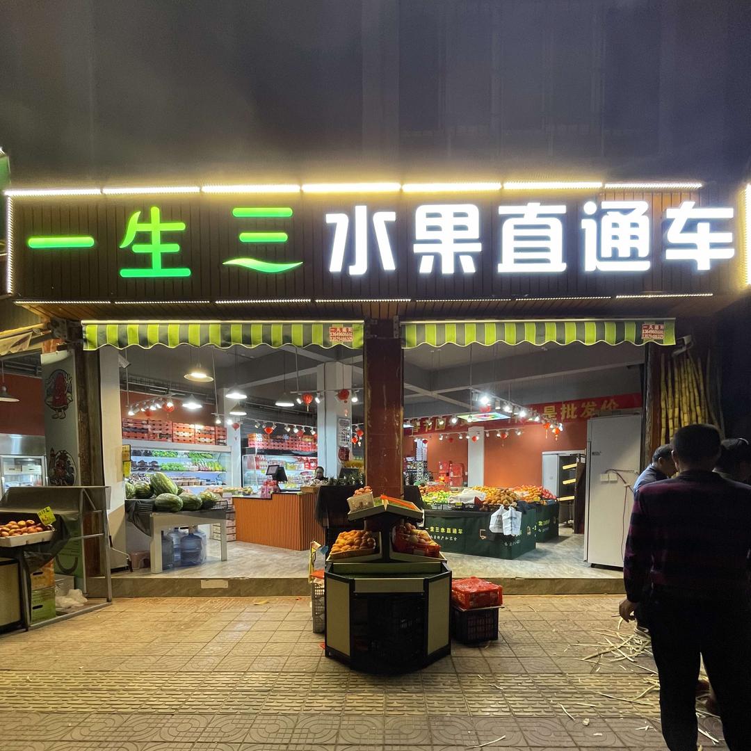 石屏一生三水果直通车
