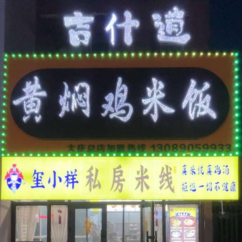 吉什道黄焖鸡·私房米线官方号