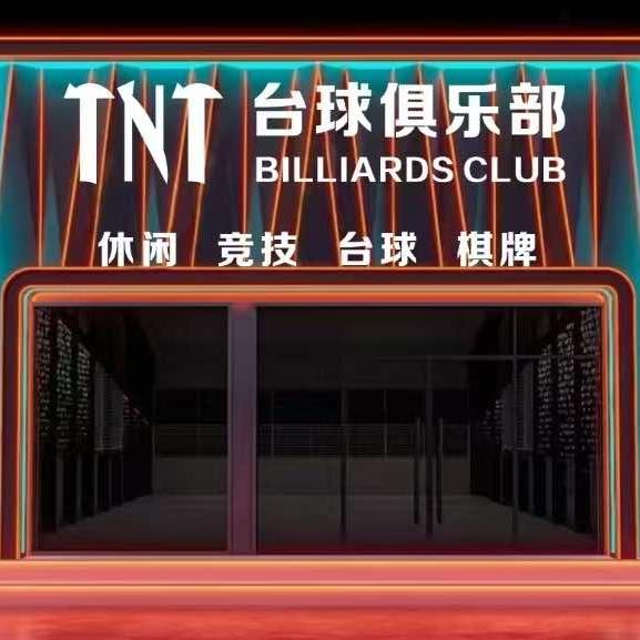 TNT台球俱乐部官方