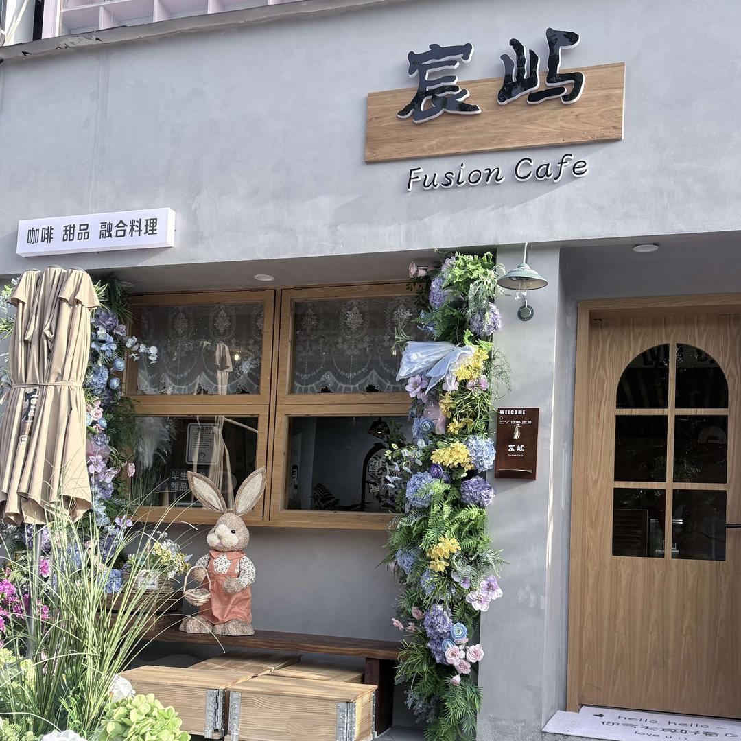 宸屿融合料理官方号