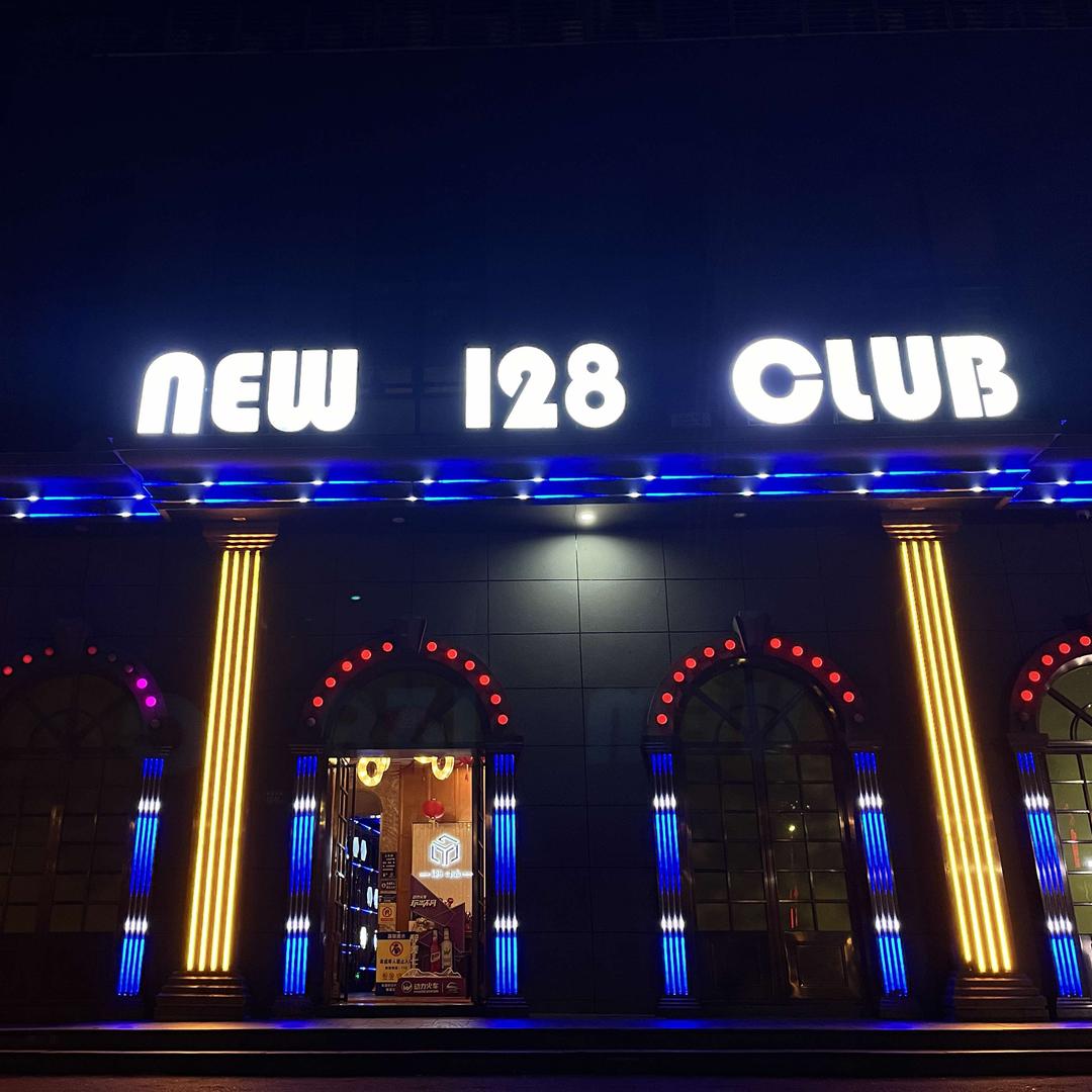 新128酒吧