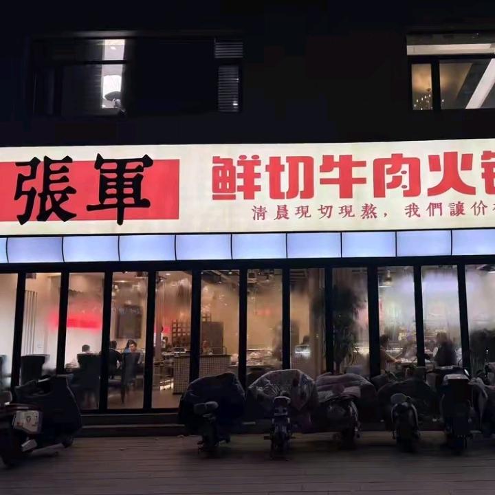 張軍鲜切牛肉火锅烧烤宠粉号