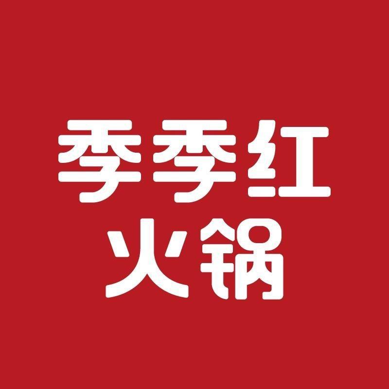 季季红火锅