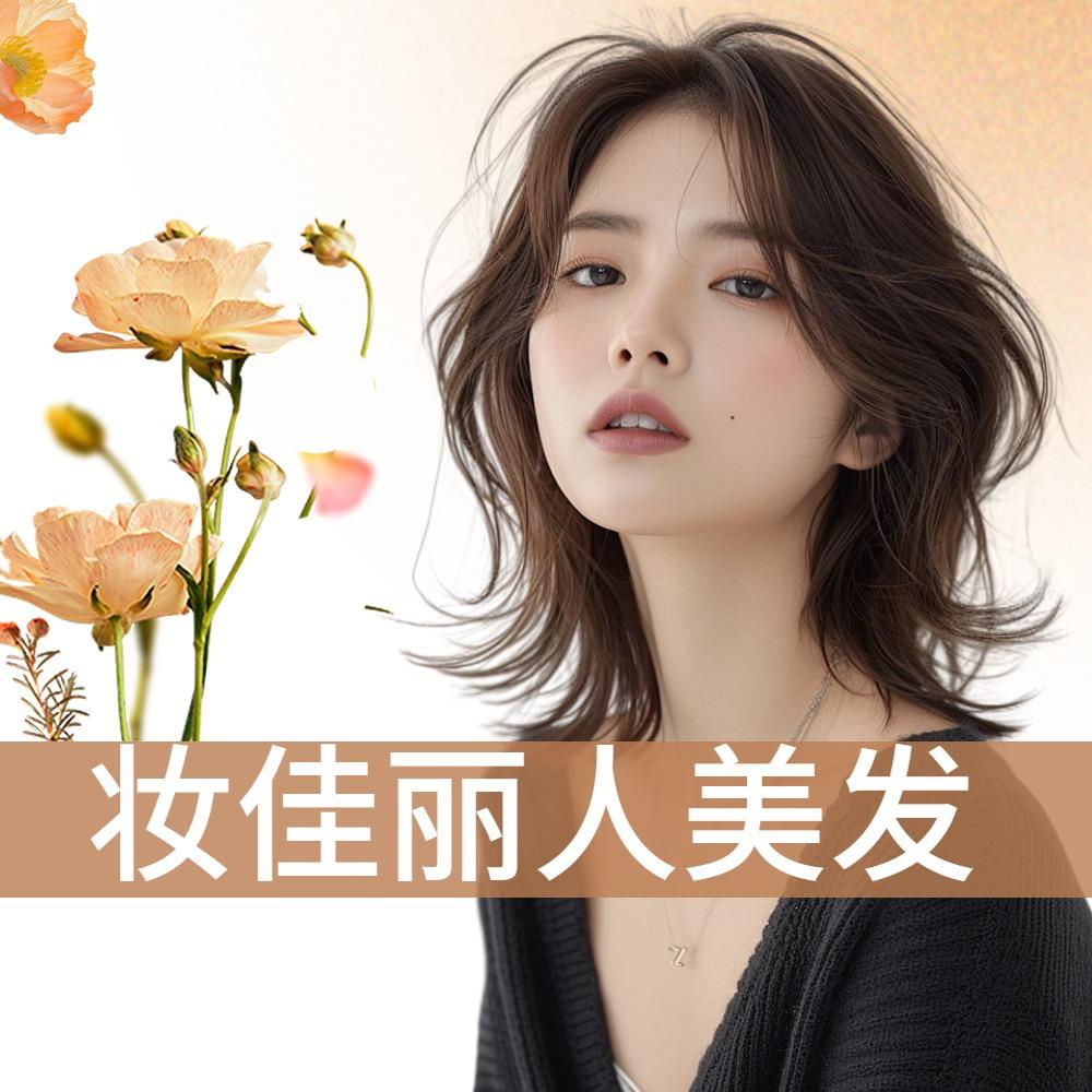 妆佳丽人造型店官方号
