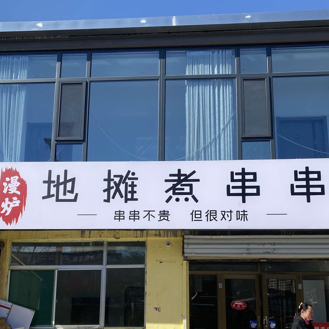 漫炉地摊煮串串