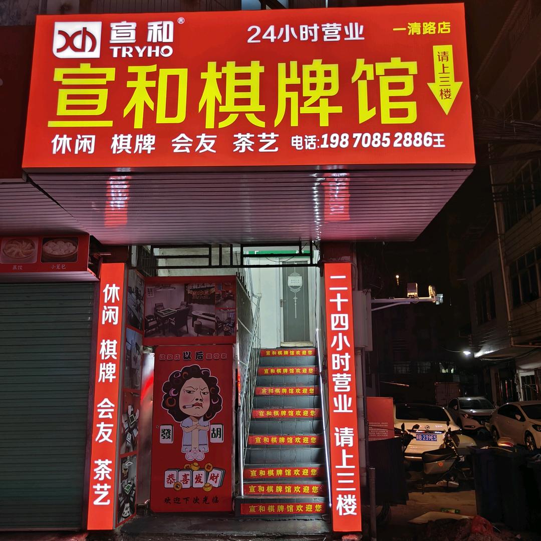 宣和棋牌馆（一清路店）