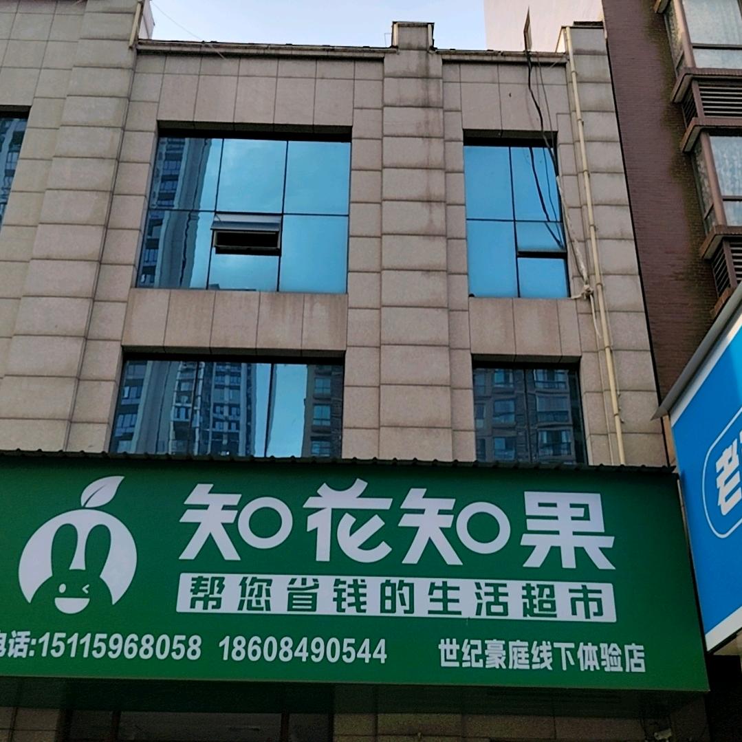 新邵知花知果世纪豪庭店