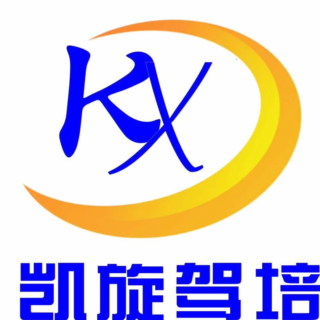 洛阳凯旋机动车驾驶员培训有限公司
