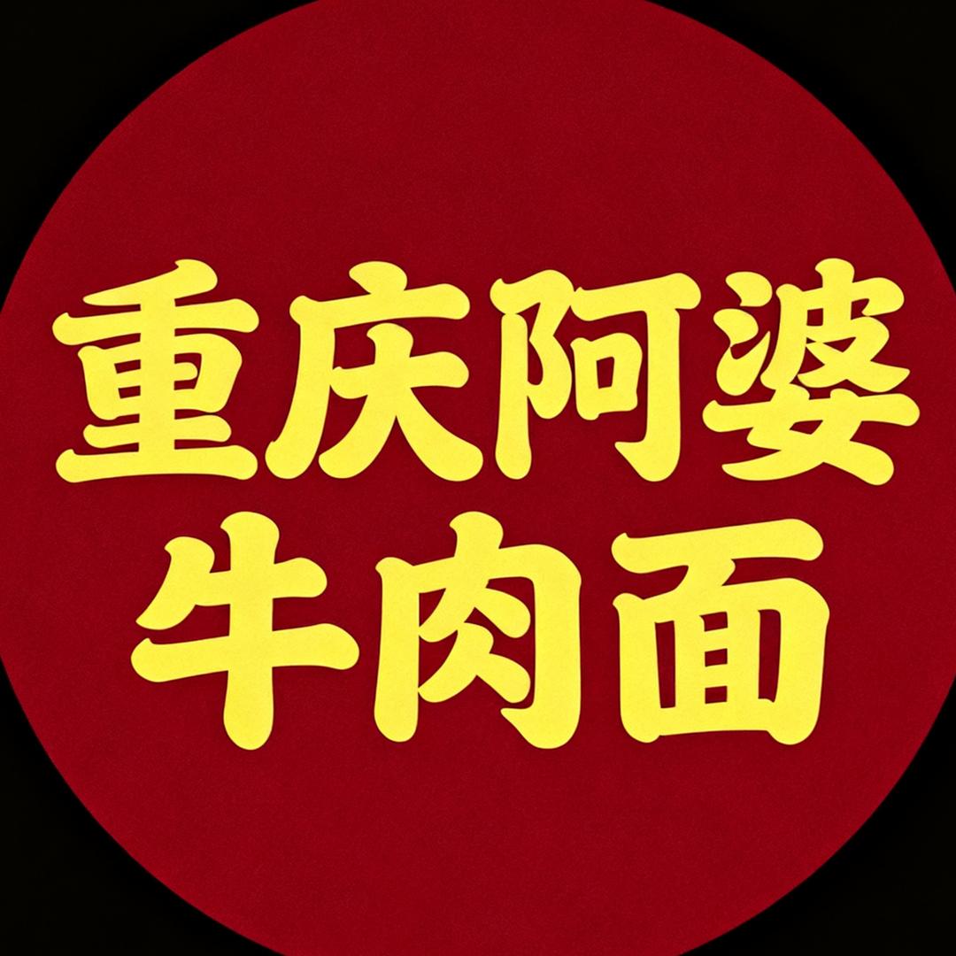 重庆阿婆牛肉面
