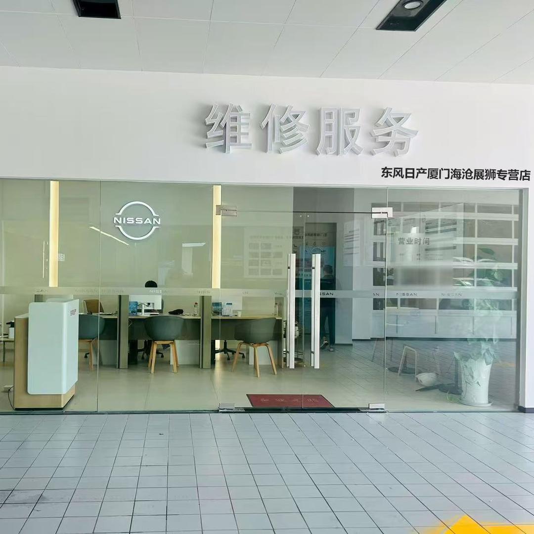 东风日产(厦门海沧展狮专营店)售后号