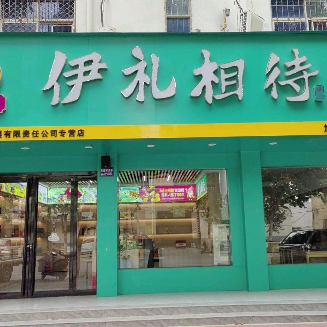 伊川乡村振兴公司官方号