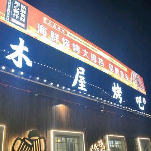 木屋烤吧sky