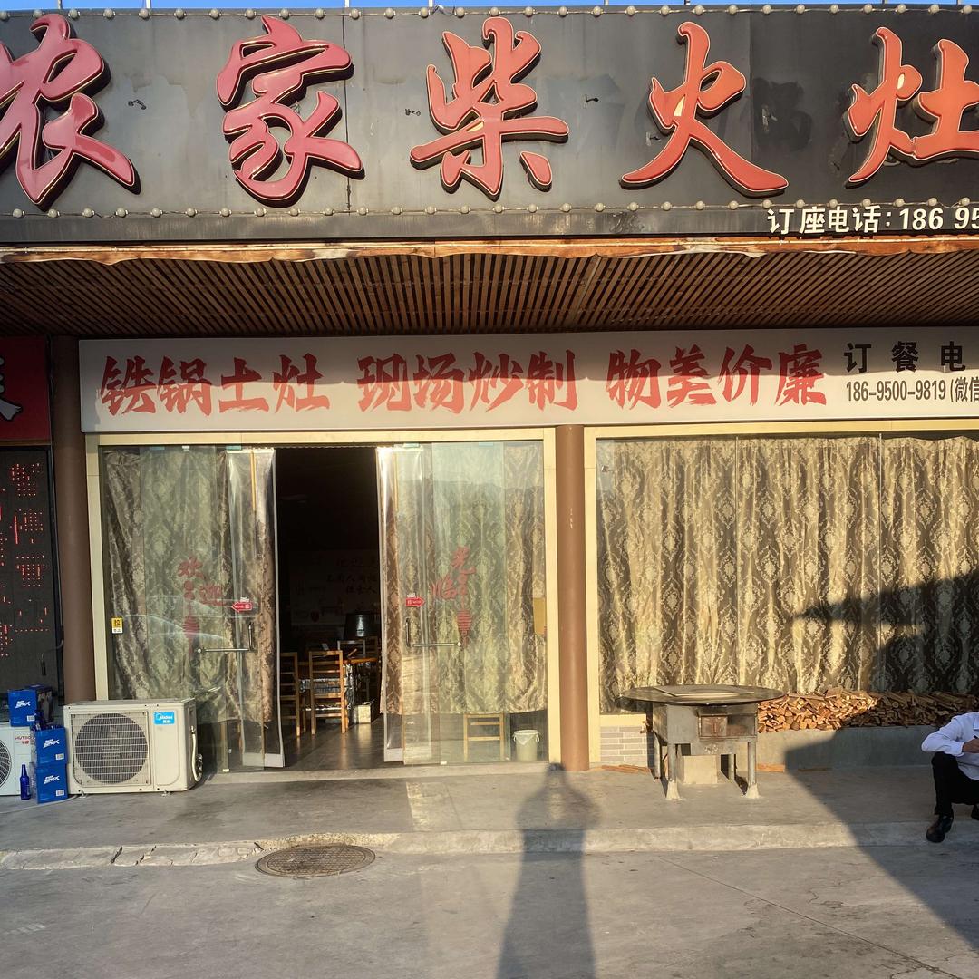 农家柴火灶(仓食街店)官方号