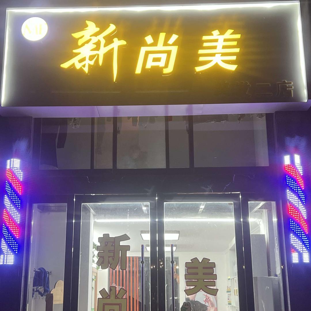 新尚美官方号