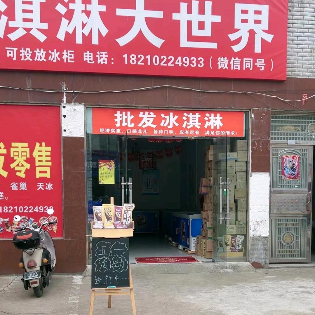 马畈小代冰淇淋大世界